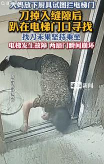 “倒大霉了！”9月15日安徽宣城，一大妈放下厨具试图阻拦电梯门合上，不料，刀突然