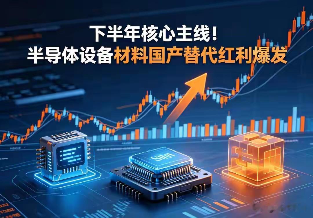 AI算力之外，下半年科技主线还看哪里？-半导体设备+半导体材料+存储芯片