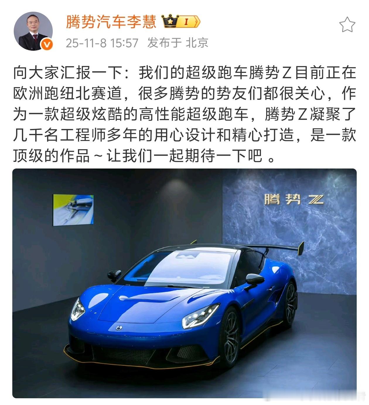 李慧总官宣了，腾势旗下的超跑腾势Z目前正在跑纽北赛道，之前已经传出了渲染图和视频
