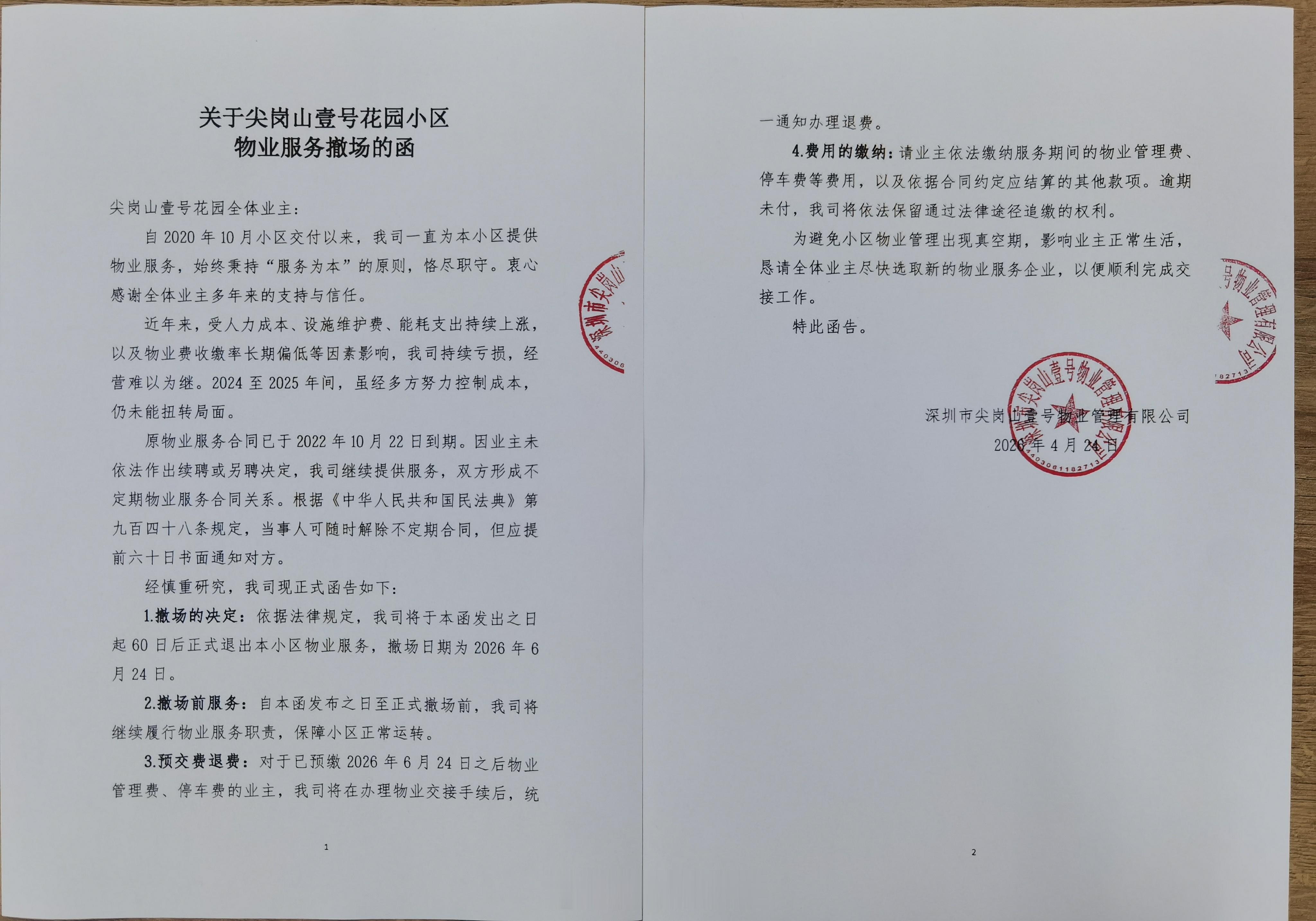 恭喜宝安尖岗山壹号们的业主了，不合格的物业公司终将淘汰。之前的物业费是3.9元/