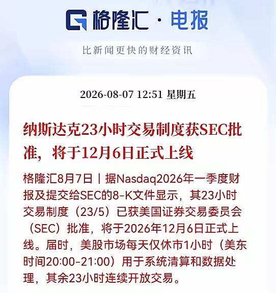 注意看！还得是美国啊，牛逼了！纳斯达克23小时交易！
