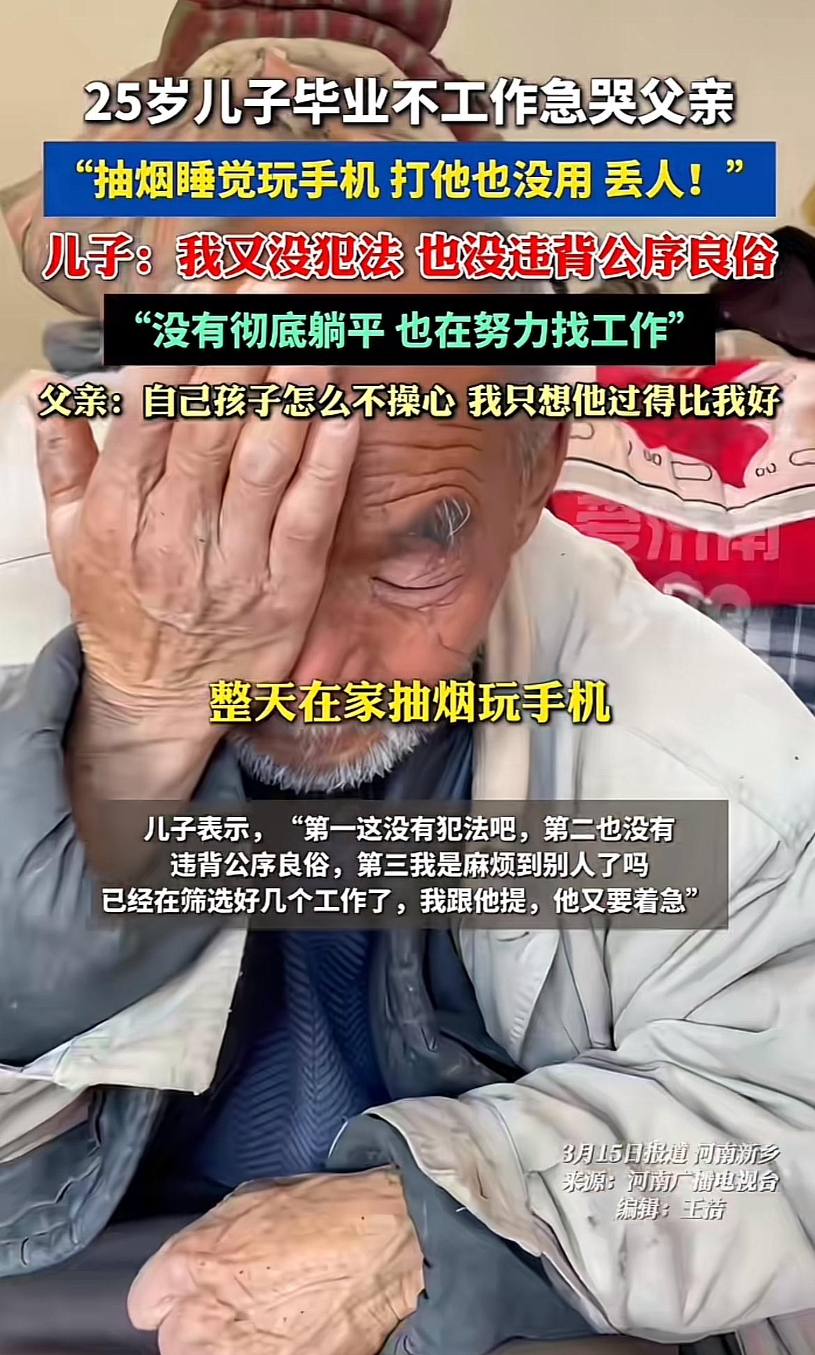 最近看到河南新乡一个新闻，25岁儿子毕业后在家抽烟、睡觉、刷手机，不工作，把父亲