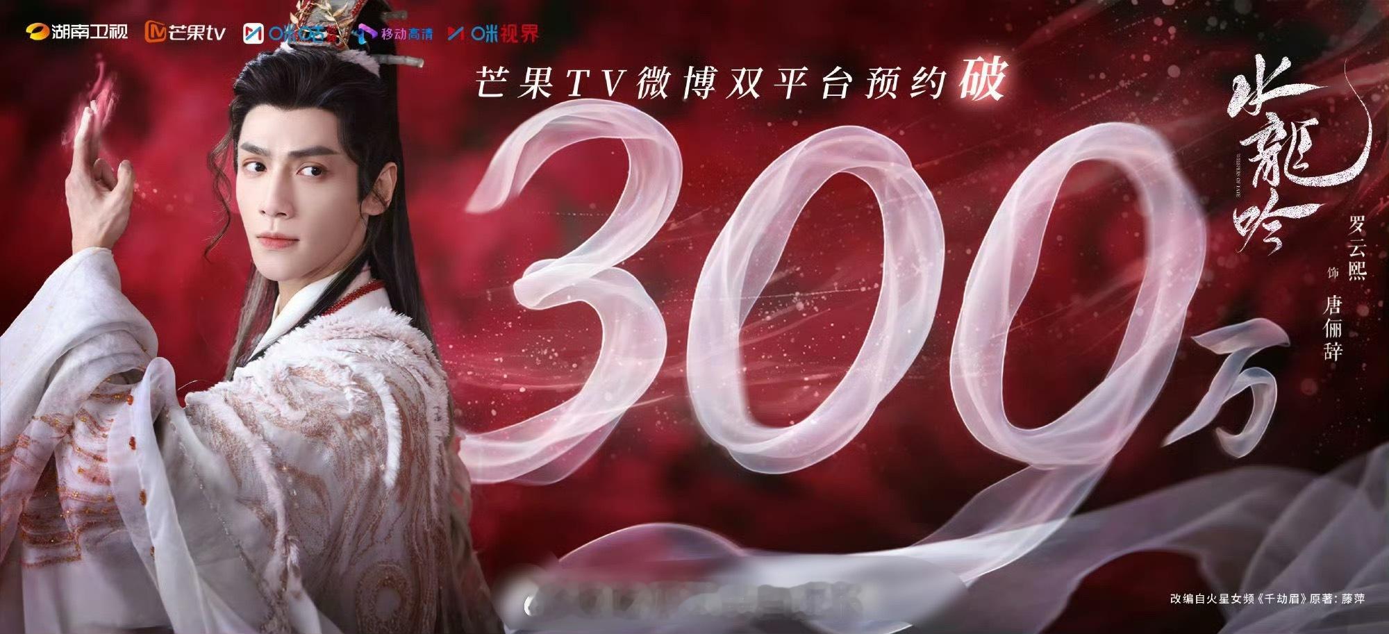 《狐妖小红娘王权篇》预约突破400万，《水龙吟》突破300万，你会看哪部？​​