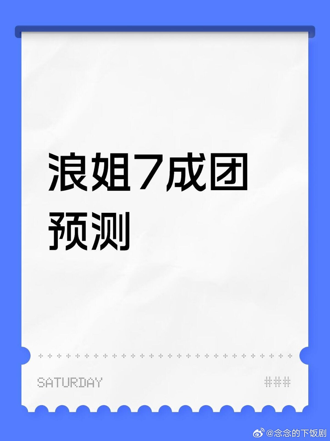 乘风破浪的姐姐看完初舞台个人感受十人团预测1.曾沛慈大vocal，c位出道，