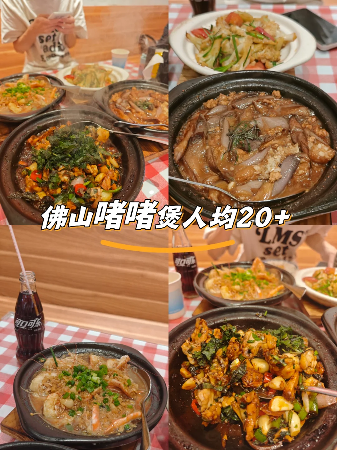 佛山啫啫煲人均20+抵到无朋友啊🙊