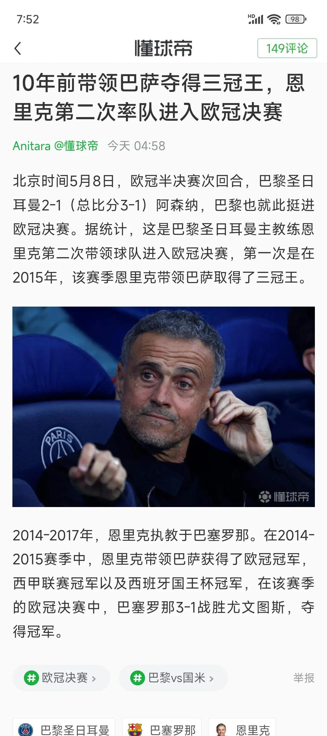 恩里克很厉害，巴萨三冠王教练，帮助大巴黎也三冠王？在一个球队成功，尤其巴萨不算