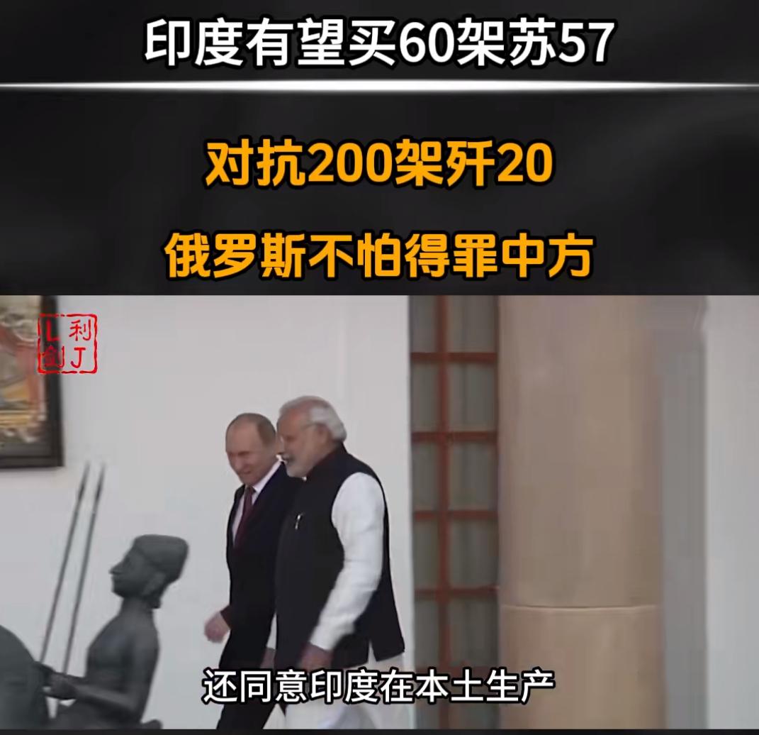 印度有望买60架苏57，对抗200架歼20，俄罗斯就不怕得罪中方吗？印度要买