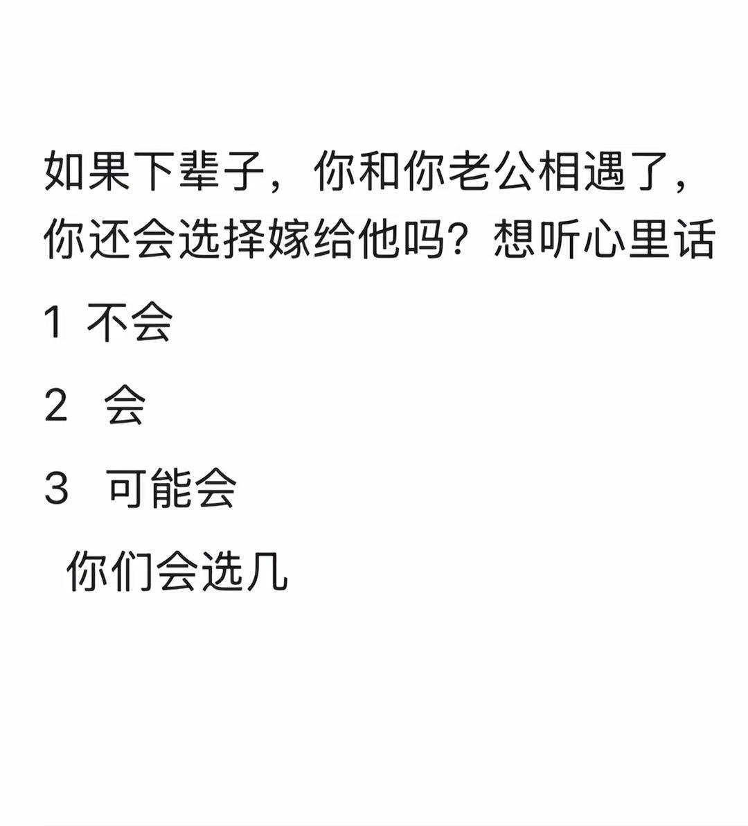 如果有下辈子，你还会选择现在老公吗？