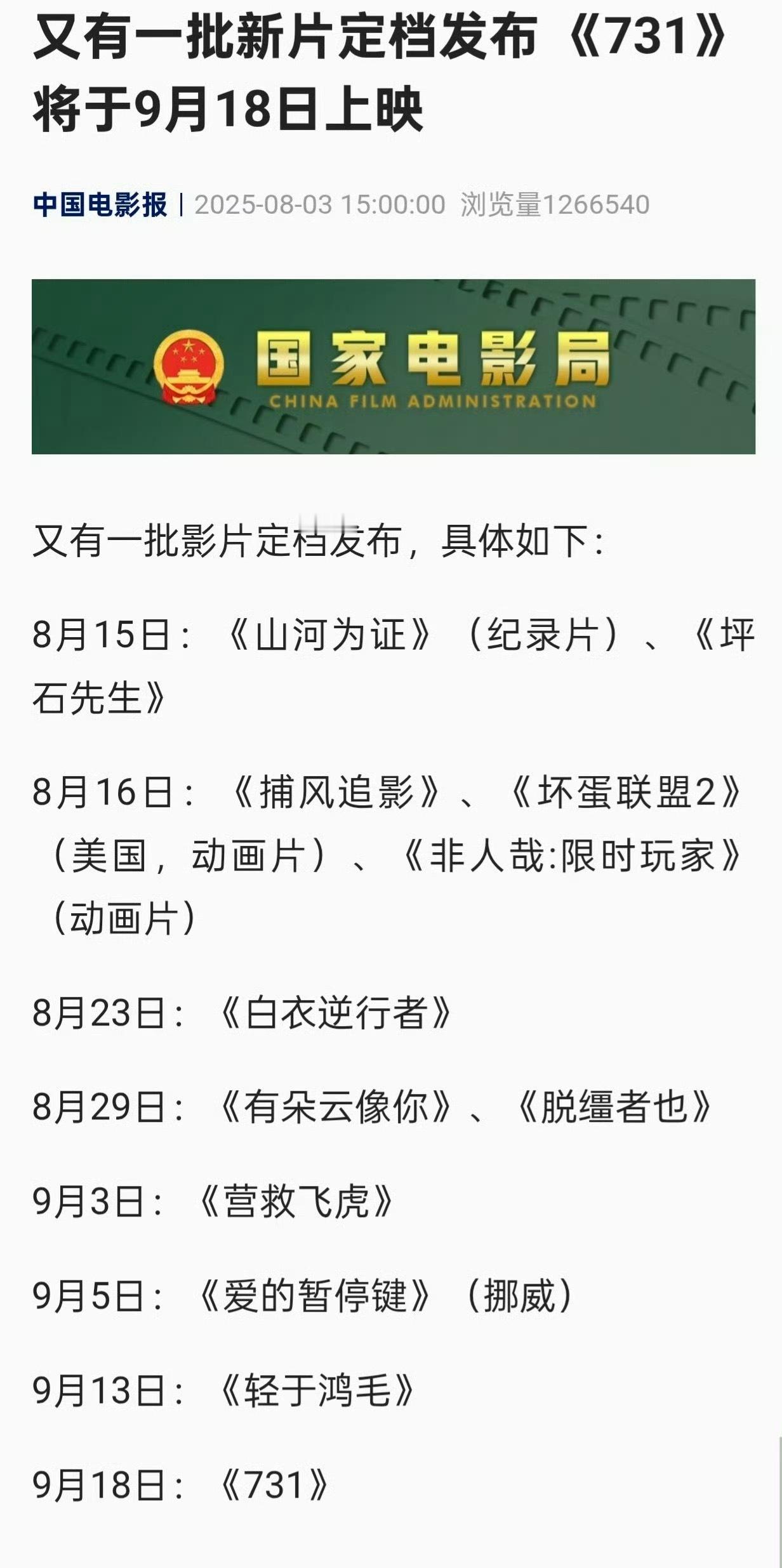 731定档731正式定档9月18日，这日期非常好！​​​