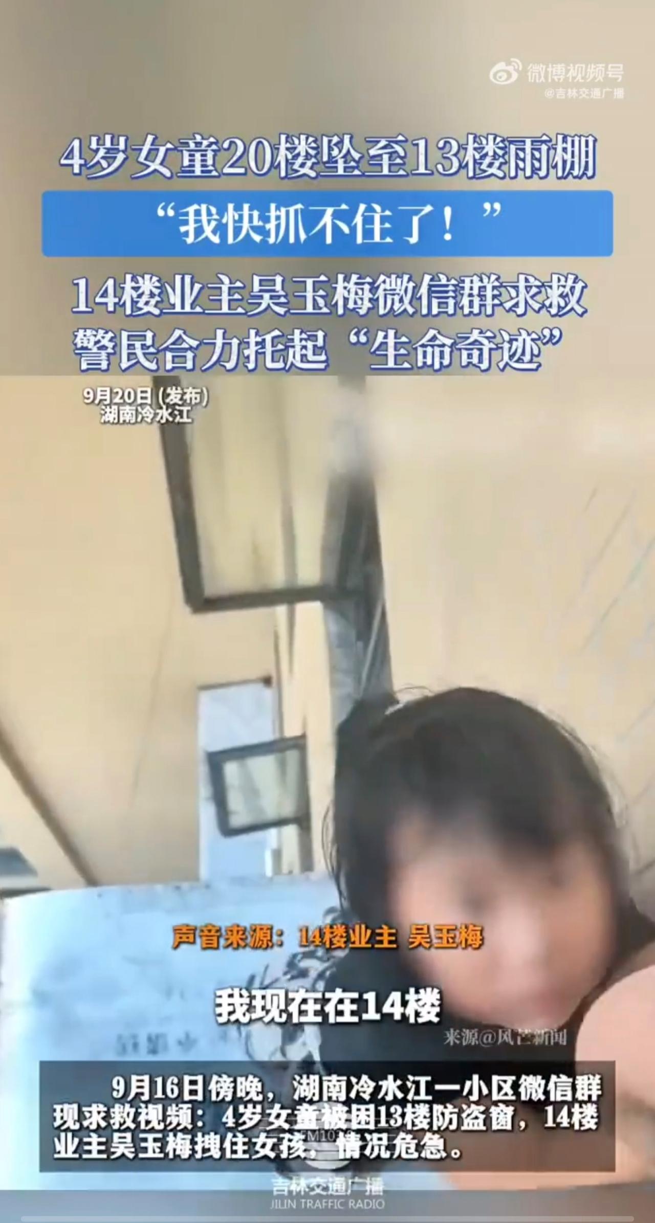 4岁女童20楼坠至13楼雨棚“我快抓不住了！”14楼业主吴玉梅微信群求救警民合