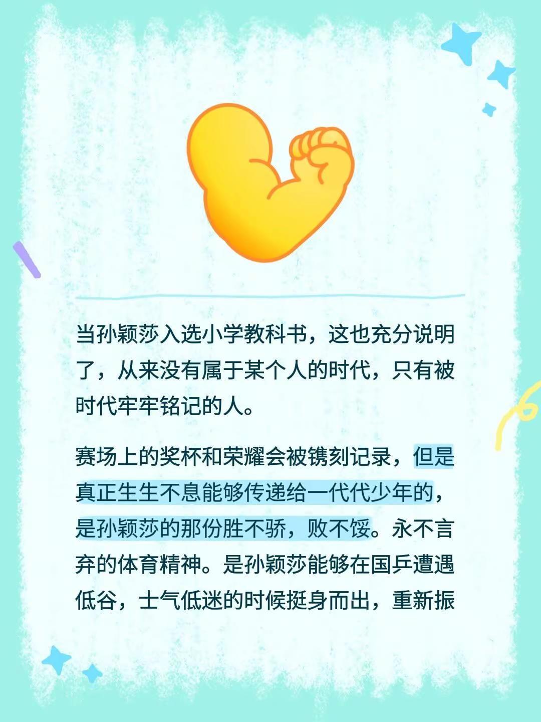 当孙颖莎入选小学教科书，这也充分说明了，从来没有属于某个人的时代，只有被时代牢牢