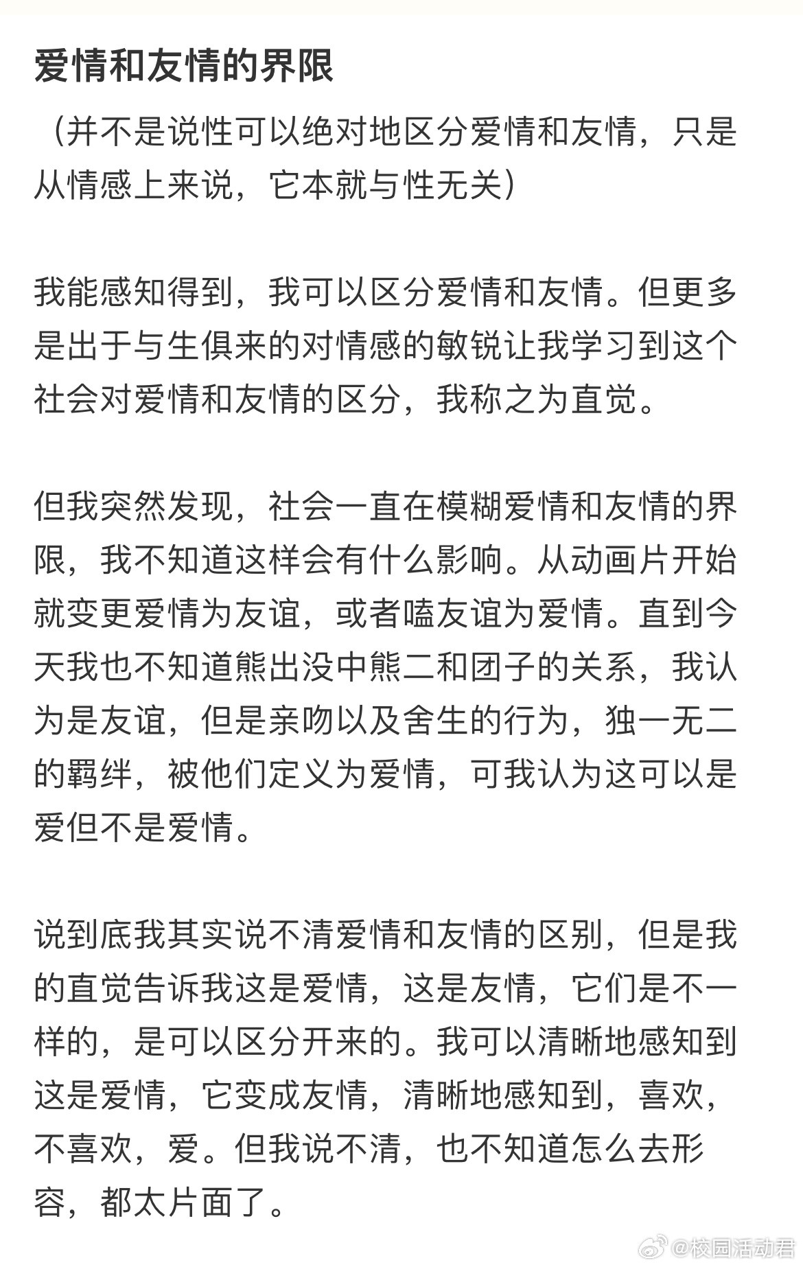 爱情和友情的界限​​​