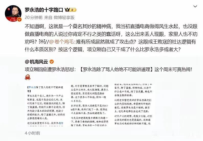 罗永浩终于看到项立刚发的长文了！项在文章中称罗永浩除了会骂人绝不可能讲道理。我一