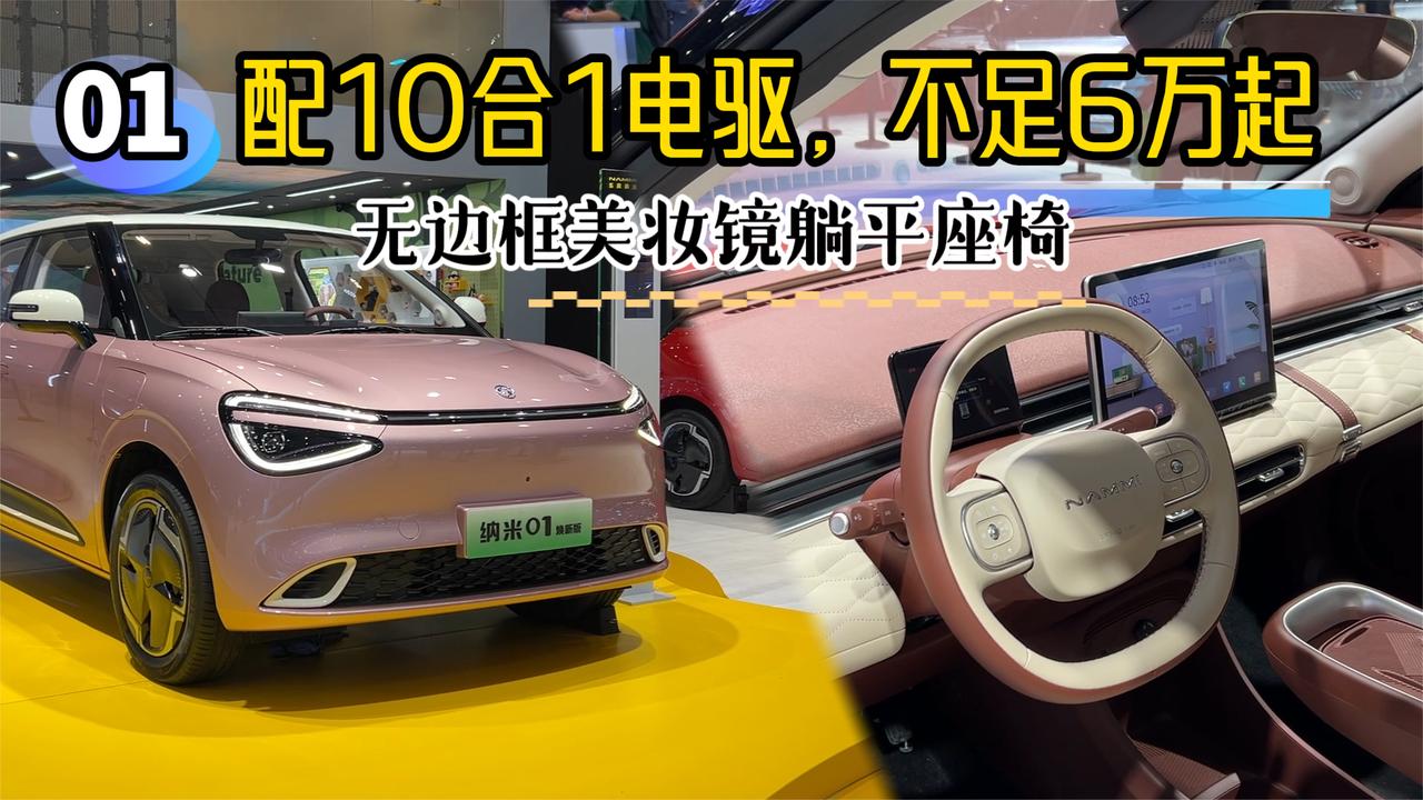 颠覆想象！东风奕派纳米01搭载10合1电驱系统，6万级智能小车震撼上市