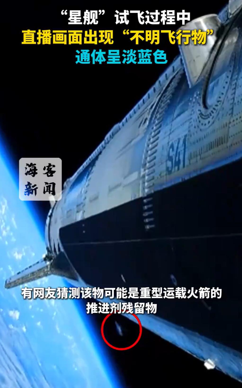 “星舰”直播画面中，出现不明飞行物。注意看图中红圈内的物体。通体蓝色，外