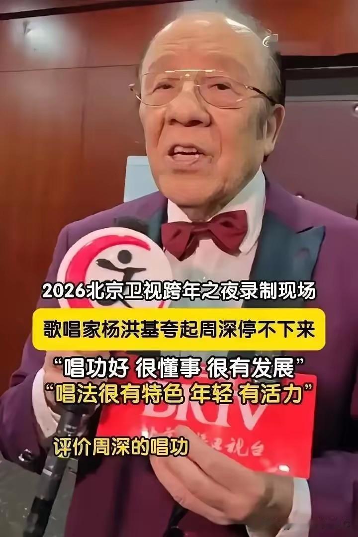 真是服了现在的网络环境，听话都能听歪。87岁的杨洪基老爷子评价周深，说他的高