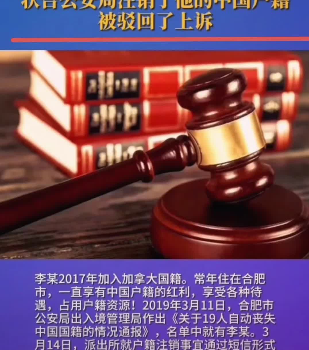 你是人傻？还是无知？合肥一男子为了孩子读书方便入了外国籍，结果中国户籍被依法