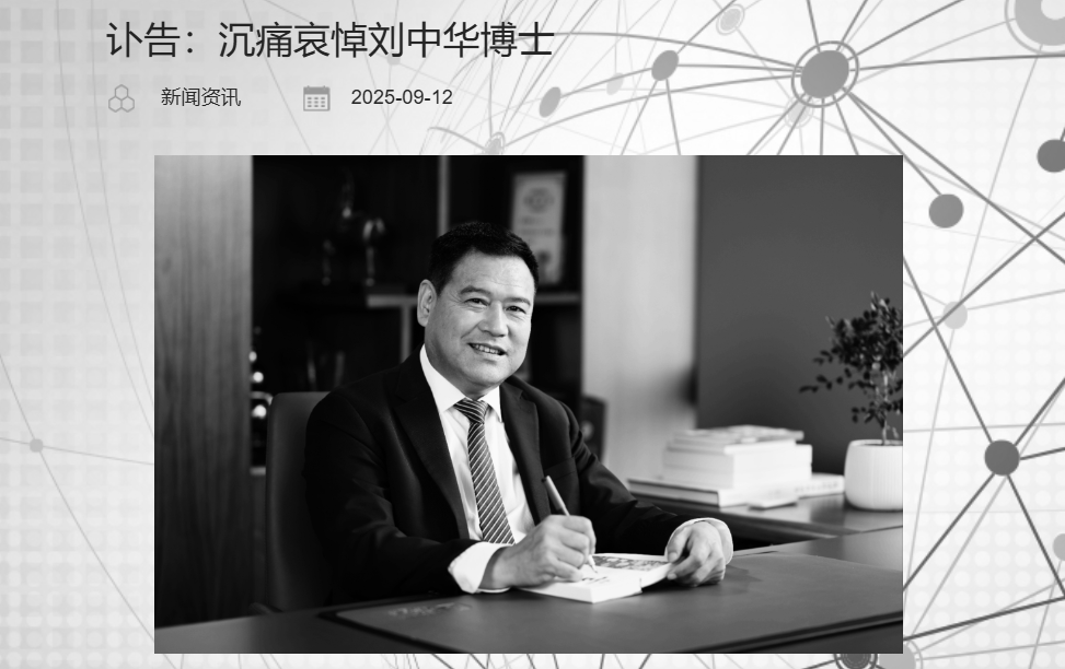 突发讣告! 刘中华逝世