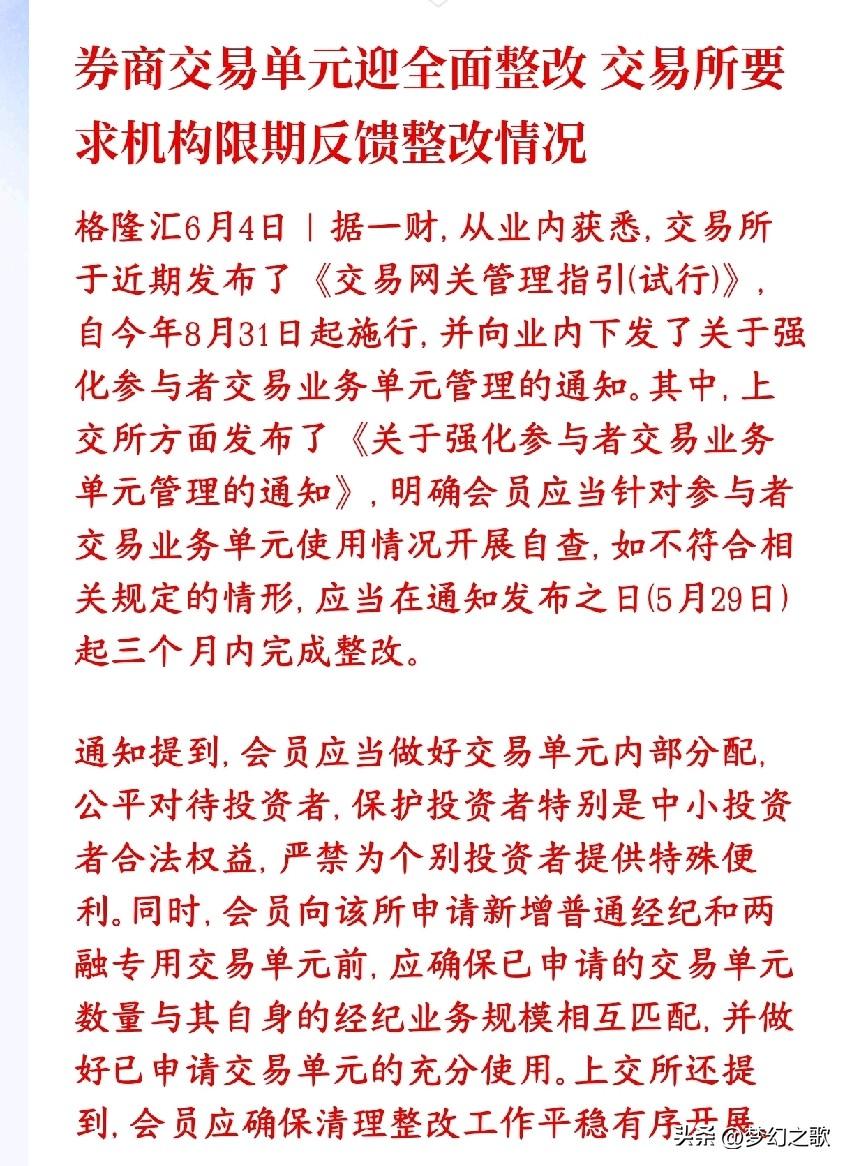 券商开始全面整改了，开始保护中小投资者了证监会和上交所要严查券商的交易席位（交