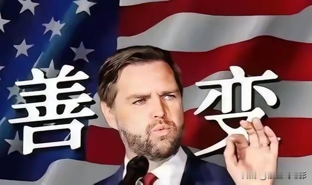 美国政坛要出大事了：万斯大概率要当选总统。这话听着吓人，但重点不是他明天就当