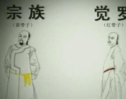 清朝皇族分为两个派系，一派是努尔哈赤的父亲塔克世的后代，称为宗室；另一派是塔克世