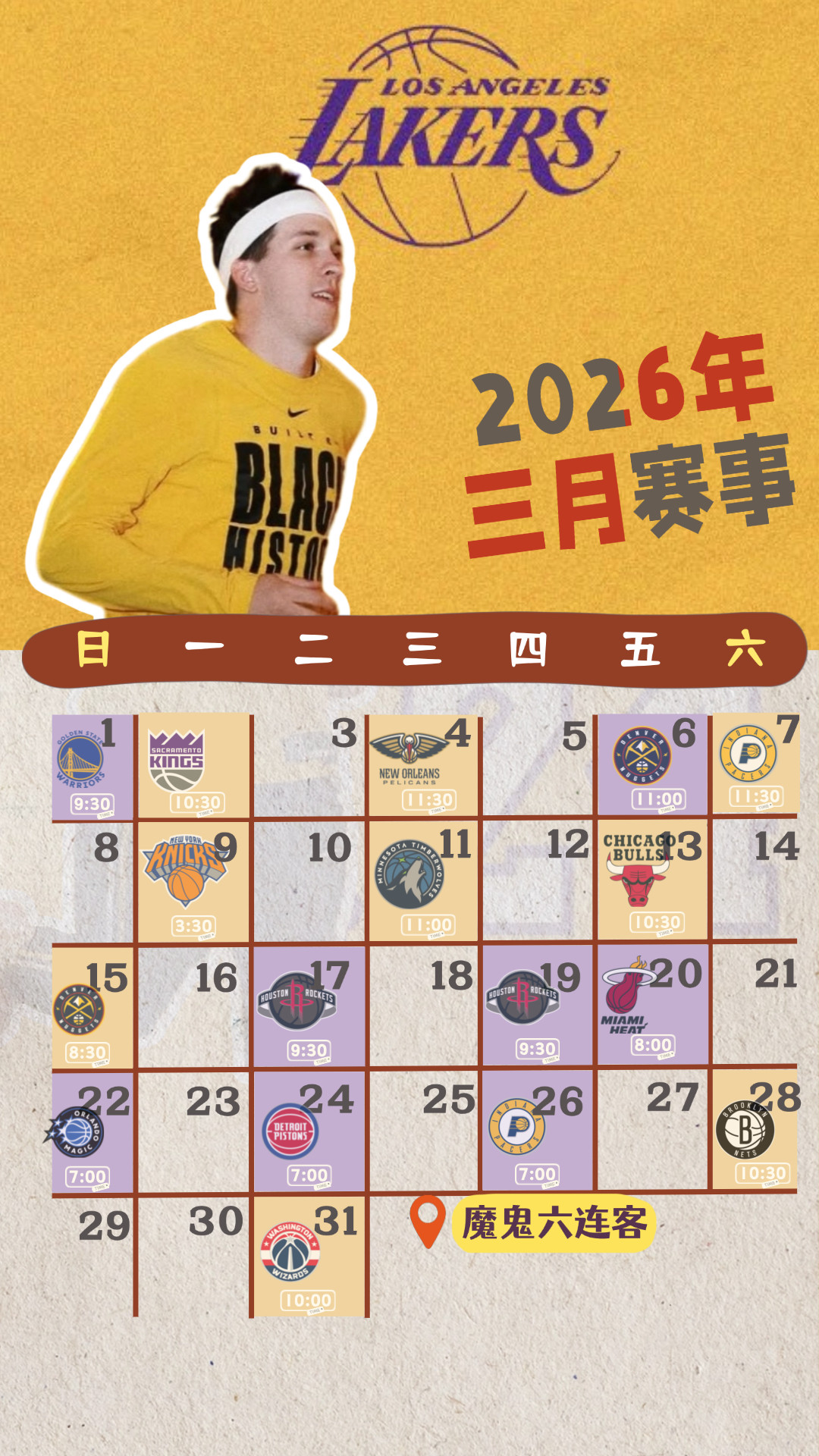 湖人三月赛事日历壁纸请查收～为排名冲刺的阶段，整体难度较高还有一波六连客诸多硬战