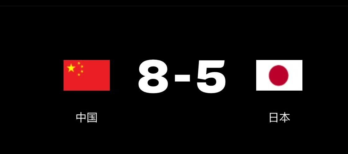 刚刚，中国队8-5胜了日本队[赞]！全主力出战的中国队打得比较艰难，男线梁靖崑
