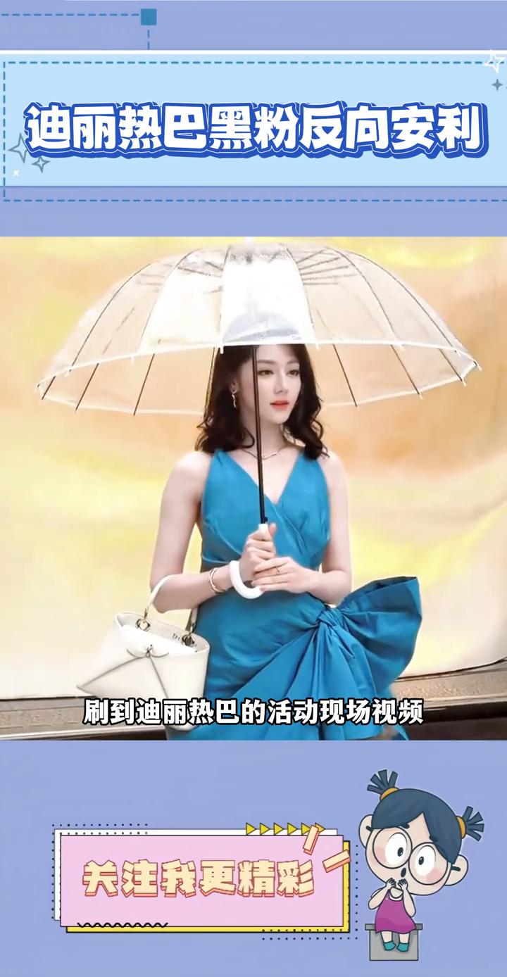迪丽热巴黑粉反向安利。果然女神的权威真的无需多言，连黑粉发的视频都像是在反向安