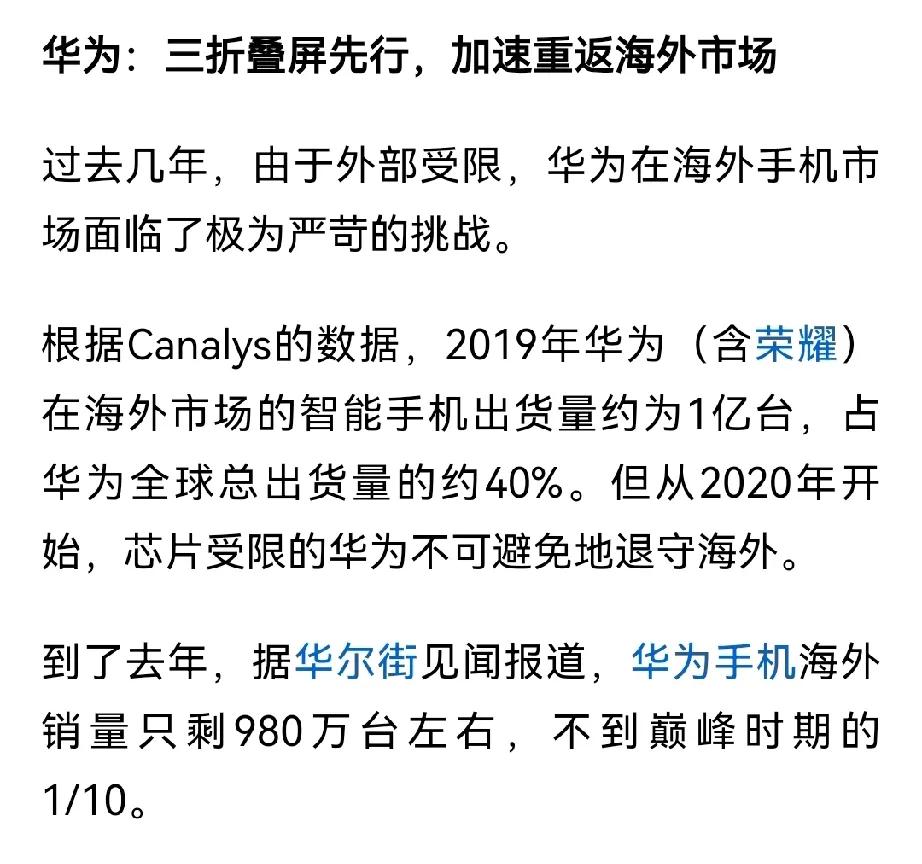 这就是为什么要支持华为的原因了。华为去年海外销量仅980万台。不到巅峰的1/