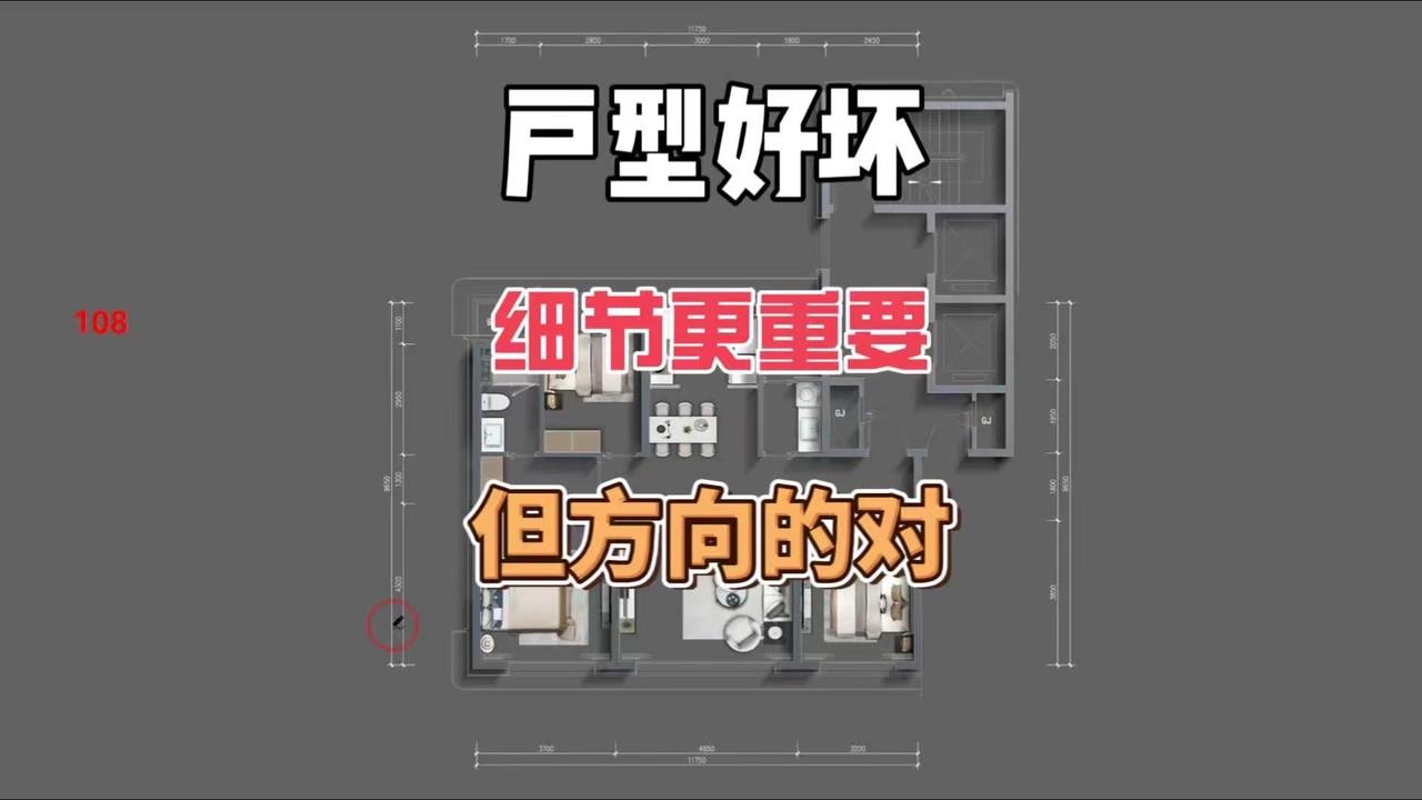 🏠108平户型大方向不错，但细节决定生活舒适度，这些问题要注意！1️⃣归家