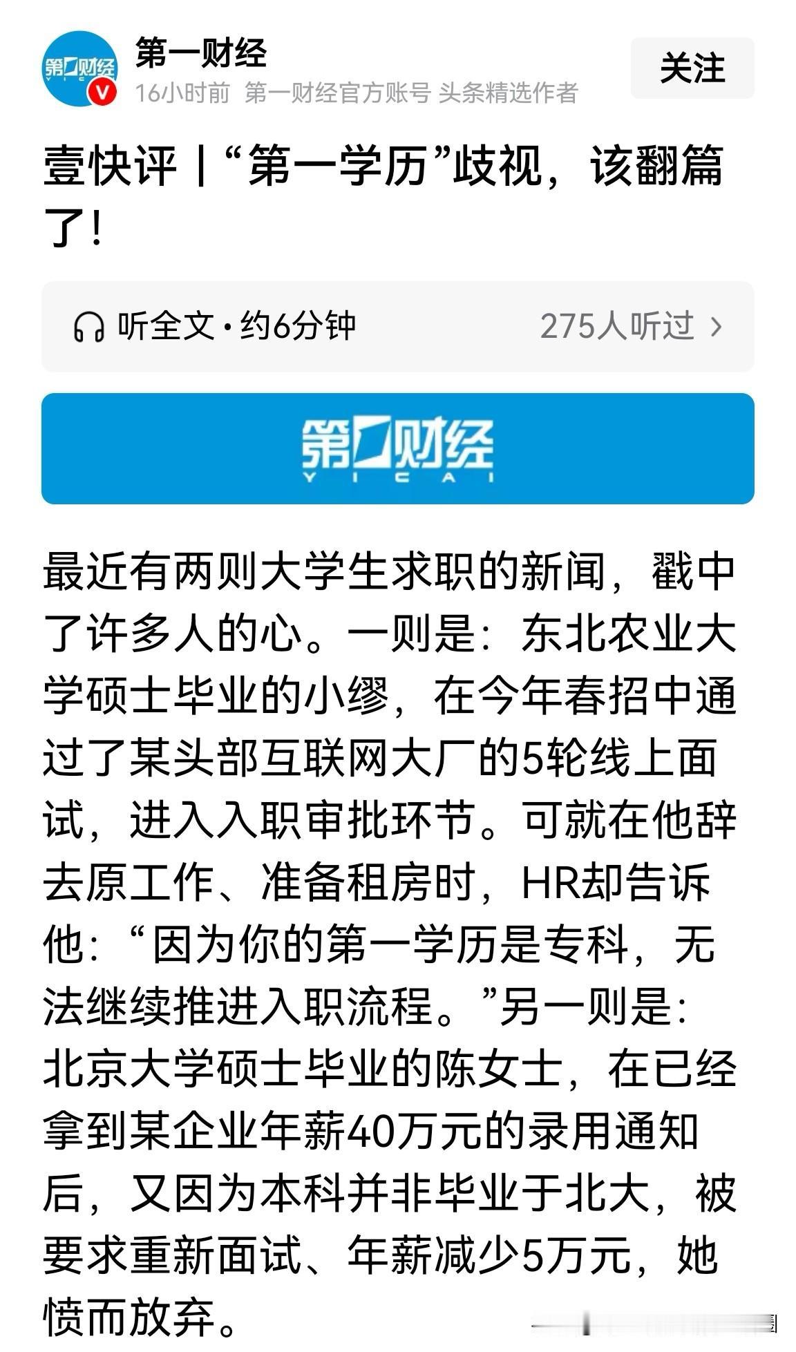 歧视“第一学历”，当真该彻底翻篇了吗？不可否认，眼下不少央企、大型民企、互联