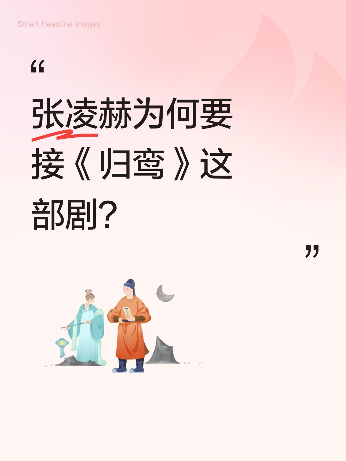 张凌赫为何要接《归鸾》这部剧？作为《逐玉》同作者新作，《归鸾》男主萧厉与《逐玉