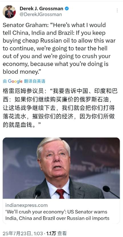 美国参议员格雷厄姆：“我要告诉中国、印度和巴西：如果你们继续购买廉价的俄罗斯石油