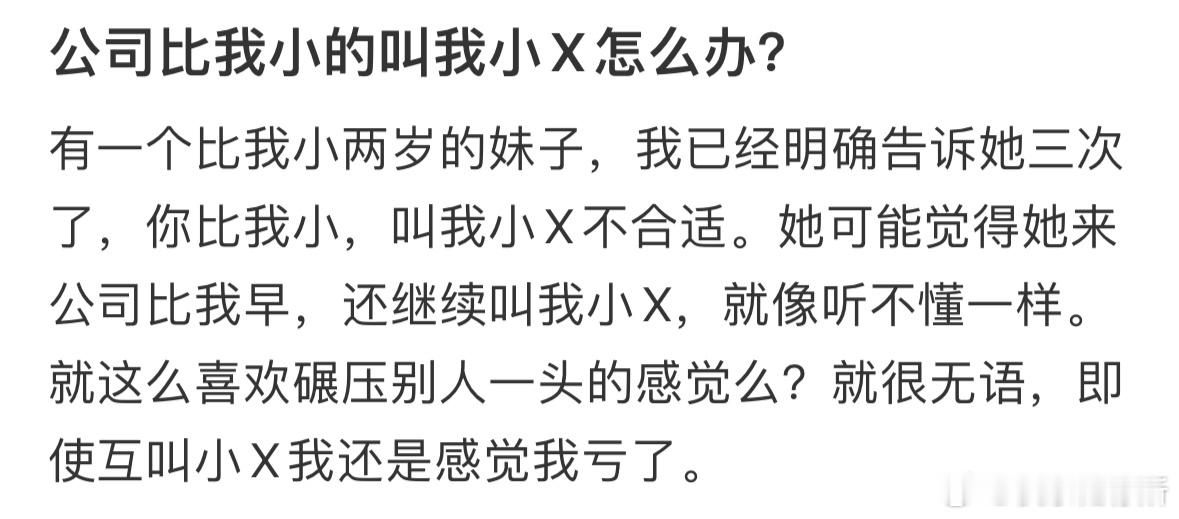 公司比我小的叫我小X怎么办​​​