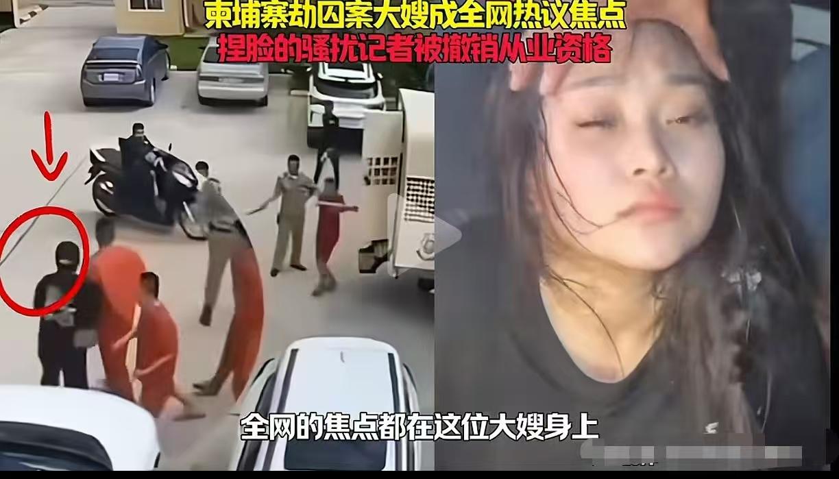 柬埔寨劫囚案大嫂成全网热议焦点，助6人逃跑90分钟后还是被抓，6人变7人，这种殉