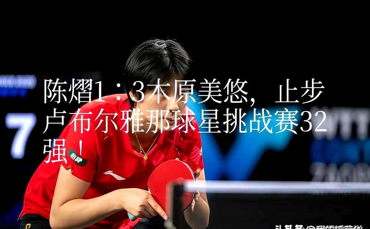 陈熠到底能赢下日本的谁？陈熠在赛场上直接交出1:3的答卷，把胜利拱手让给了木原