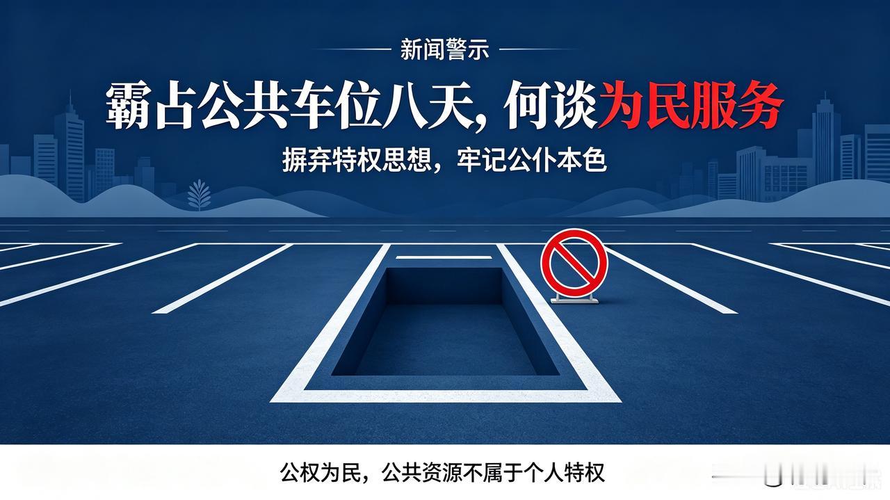 央媒痛批干部霸占车位：特权思想不容存长沙体育局一名干部连续八天占用公共车位