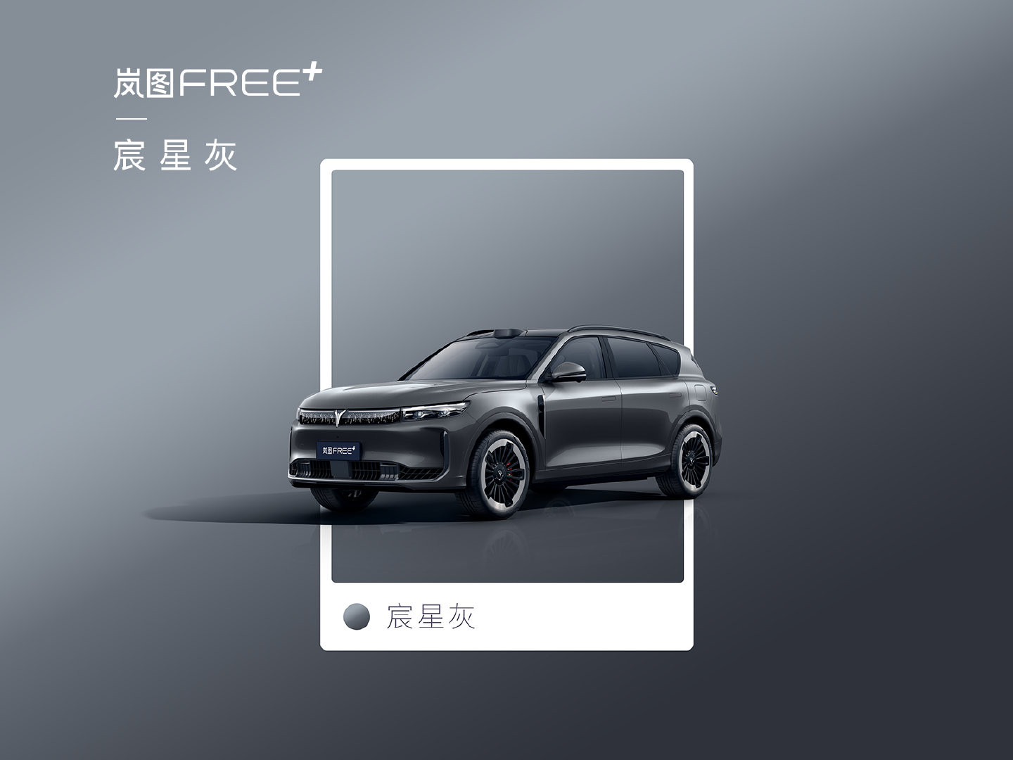 车若初见岚图FREE+六款车漆，哪个颜色你觉得不错？​​​