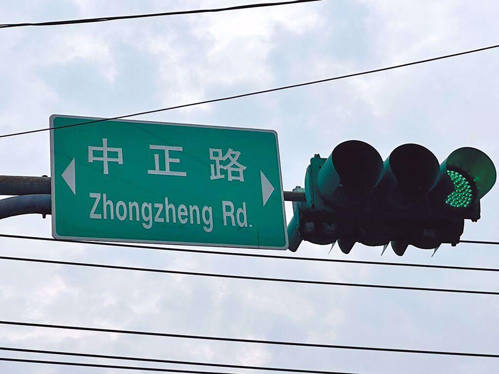 台湾中正路改名风波。前立法委员郭正亮公开指出，台南存在36条以“中正”命名的道路
