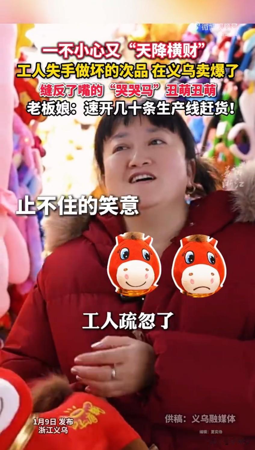 义乌“哭哭马”意外爆火！工人缝反嘴成丑萌顶流，老板娘开十几条生产线赶货笑到停不下