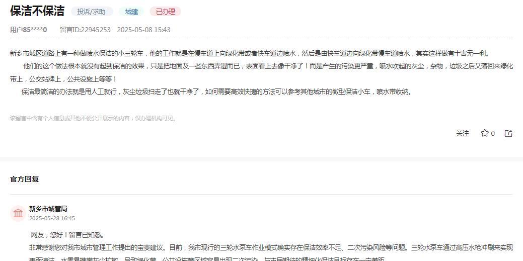 新乡市城管局消息：网友“新乡市城区道路上有一种做喷水保洁的小三轮车，他的工作就