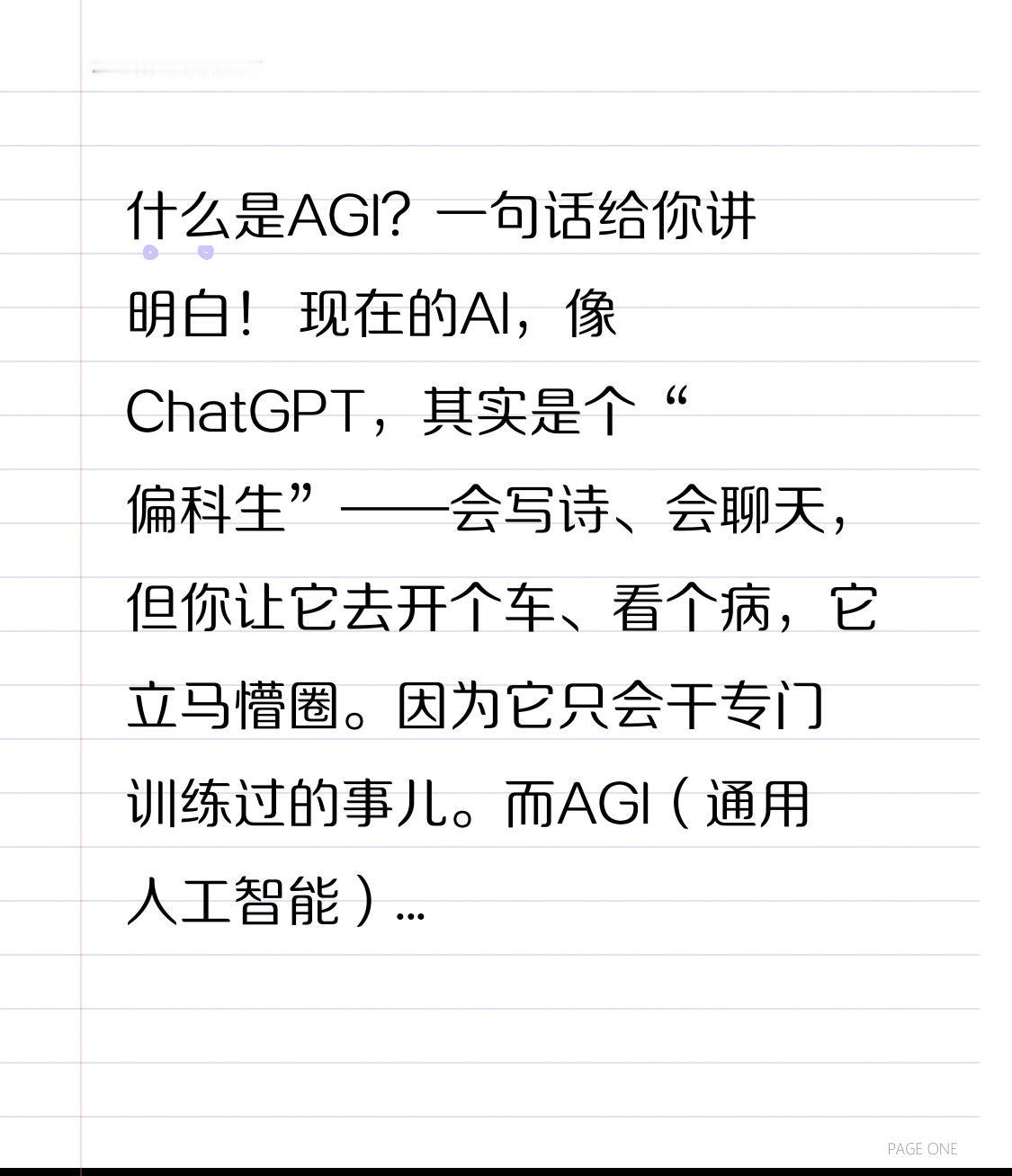 什么是AGI？一句话给你讲明白！现在的AI，像ChatGPT，其实是个“偏