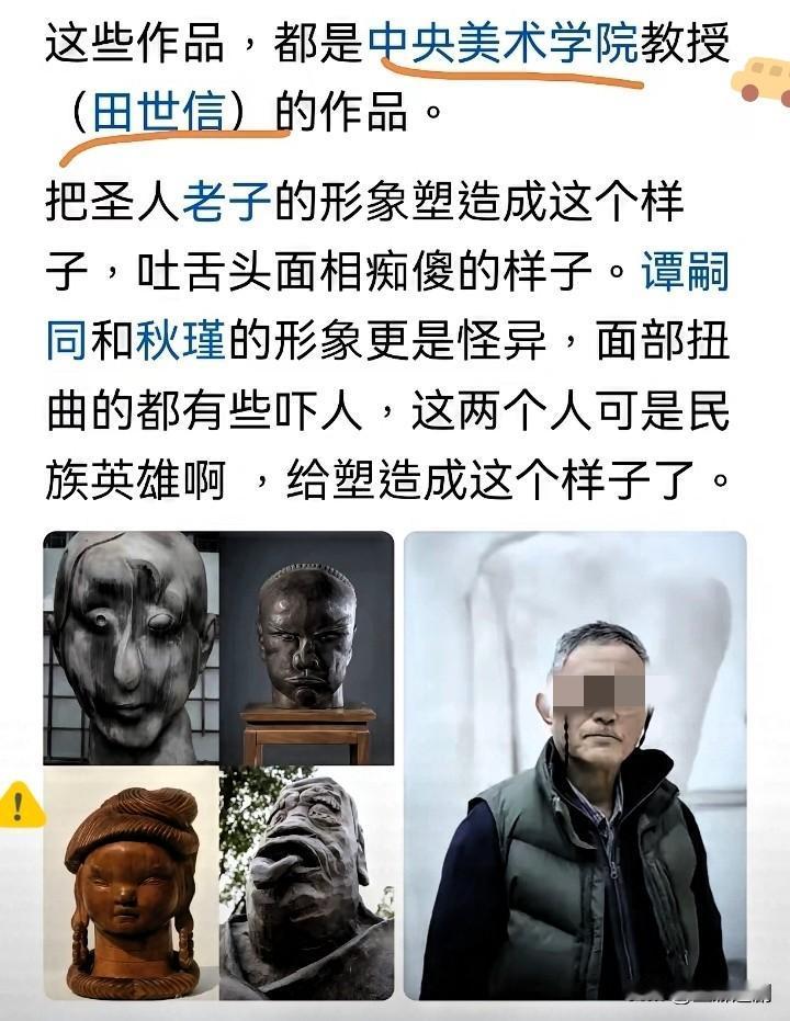 希望国家严惩！央美田世信的这些雕塑，简直是在践踏民族情感！老子吐舌的怪诞造