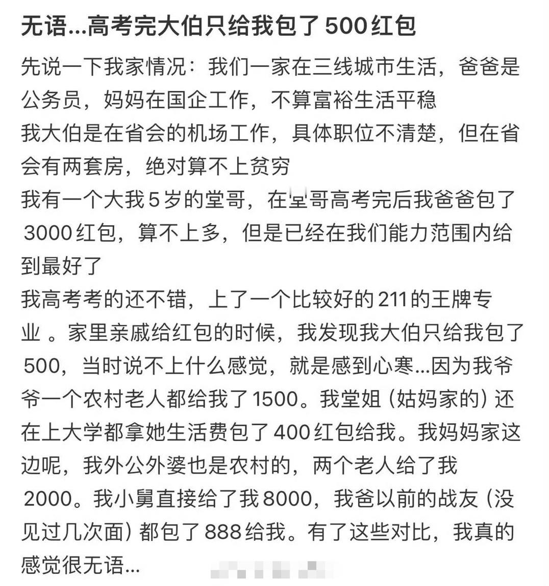 无语...高考完大伯只给我包了500红包​[裂开]​​​