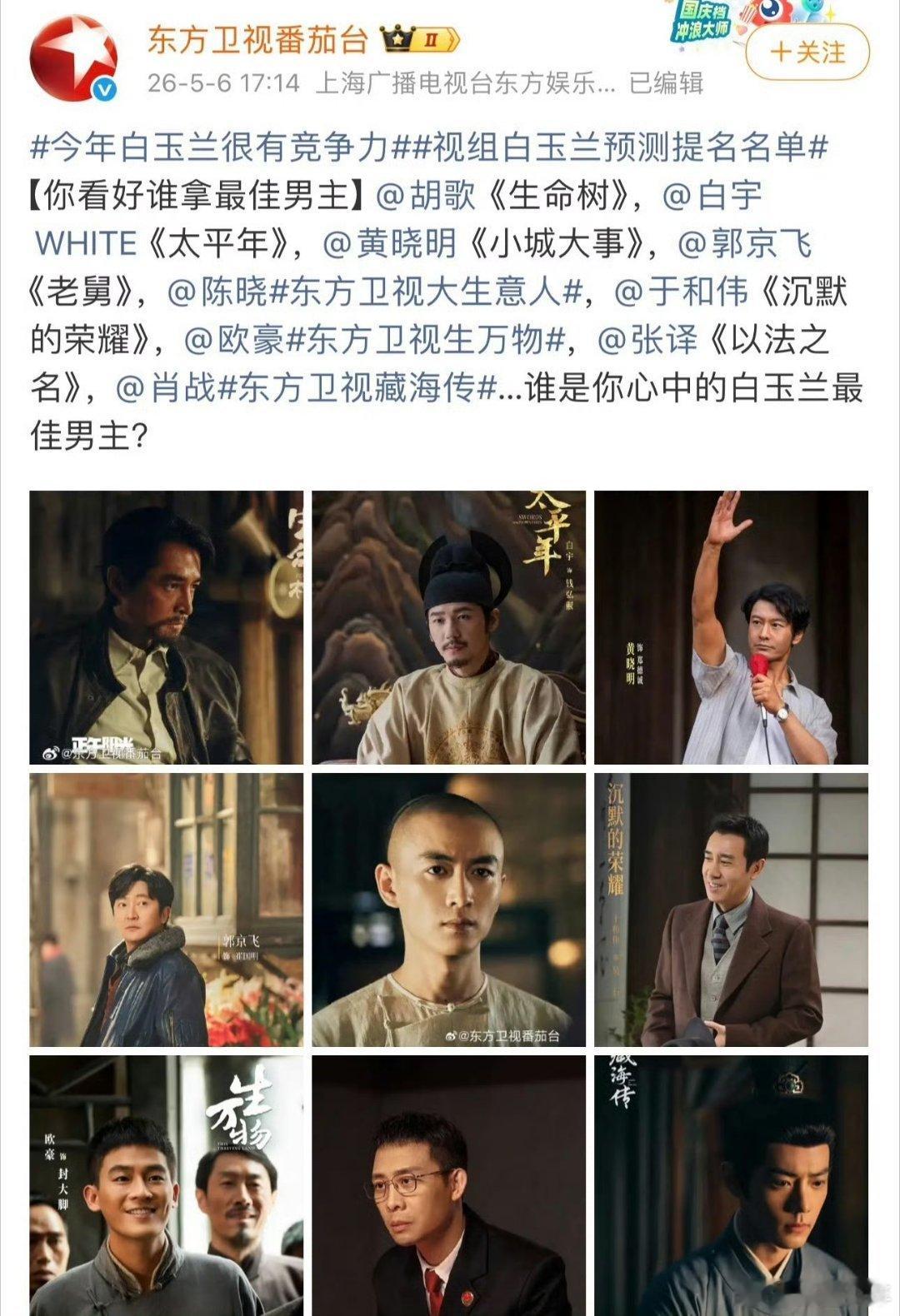 东方卫视预测的白玉兰东方卫视发的白玉兰预测白玉兰预测名单看点十足，女主集结孙俪、