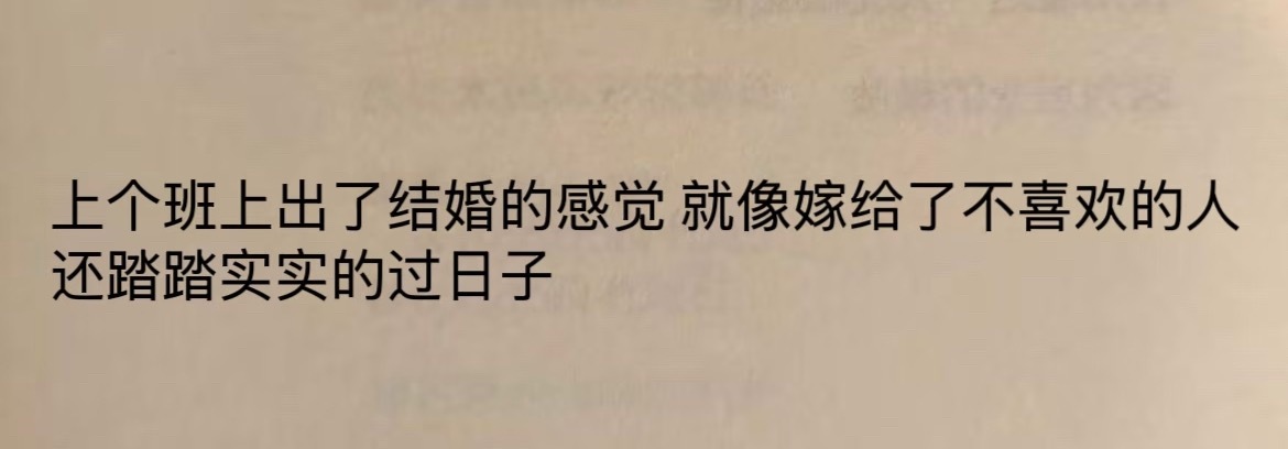 “上个班上出了结婚的感觉”​​​