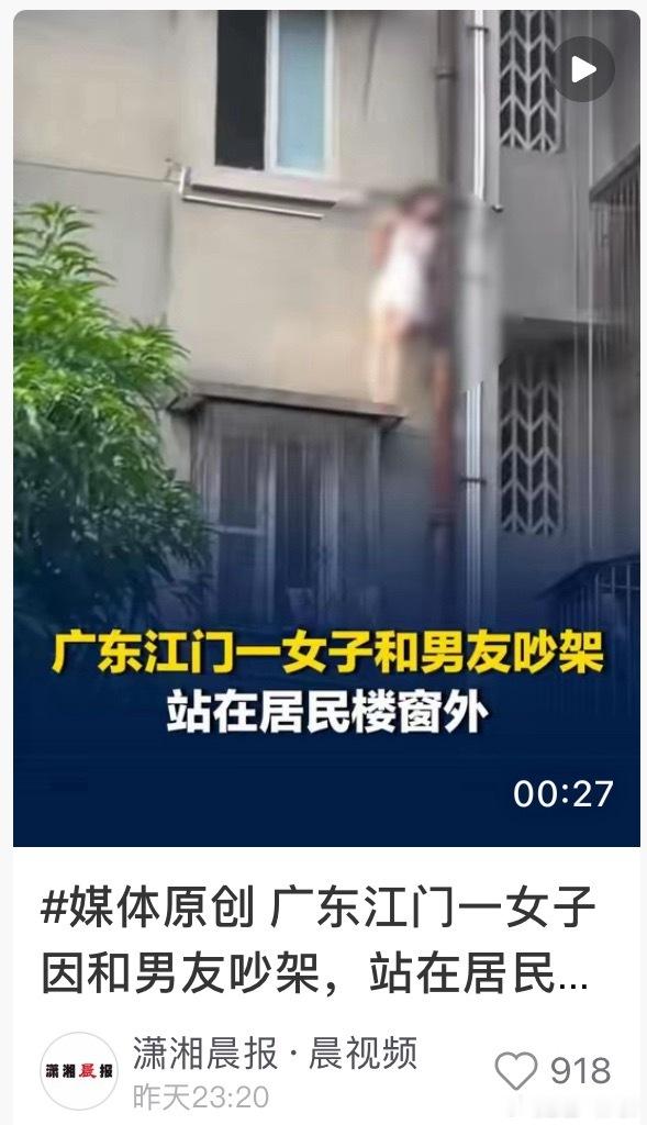 多方回应女子穿睡衣站高楼窗沿好家伙，因为和男朋友吵架爬出窗户站在窗沿上.....