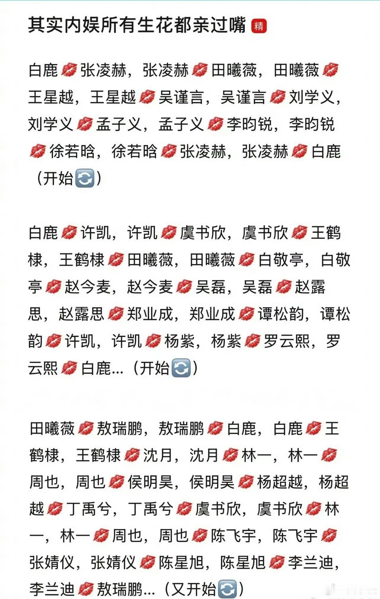 内娱所有生花都亲过嘴嗯哼？换乘式恋爱！统计这个的人也是闲的一定地步了吧这