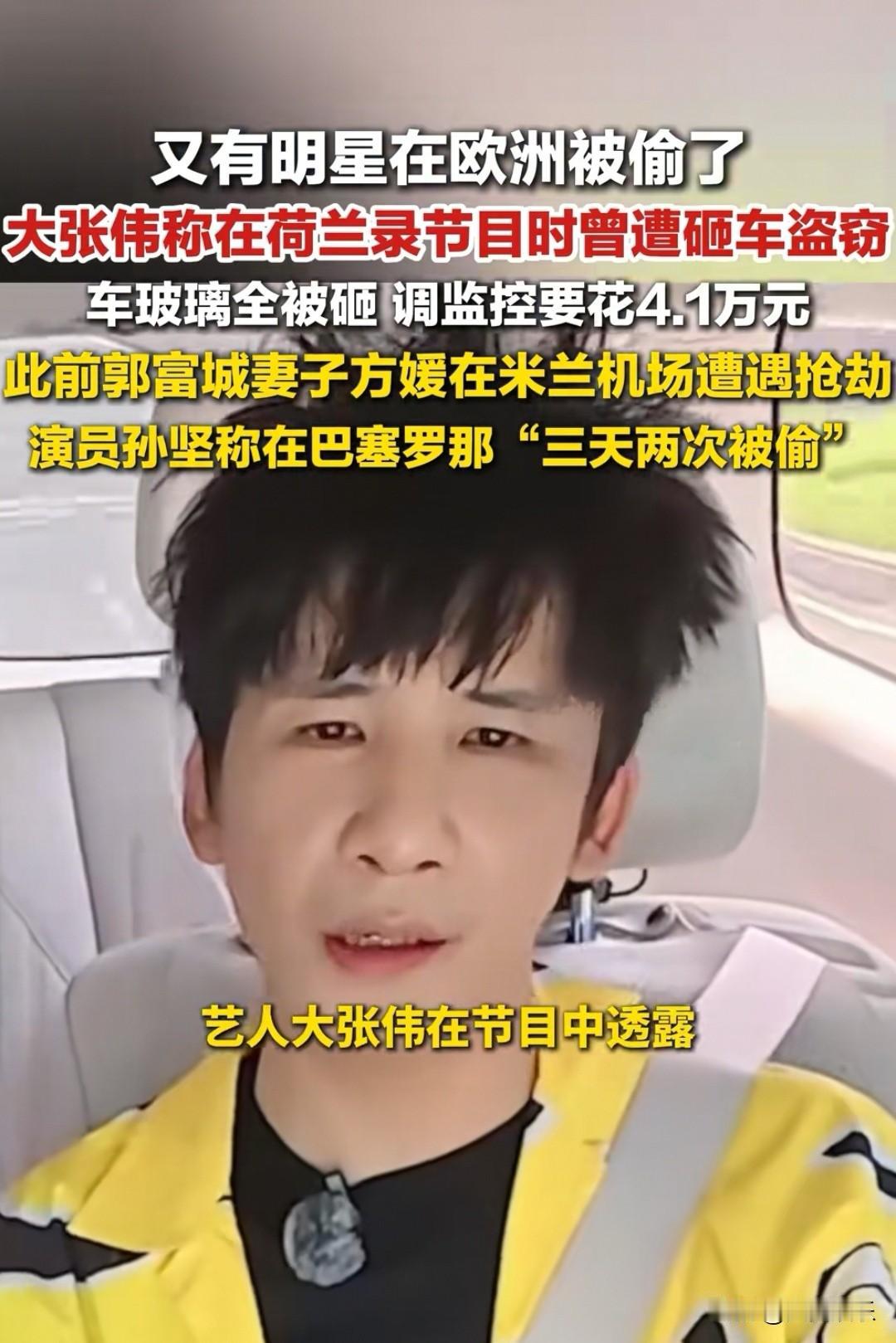 太离谱了吧！[笑着哭]大张伟最近爆料，他在欧洲录节目期间被偷，车玻璃全被砸，而调取