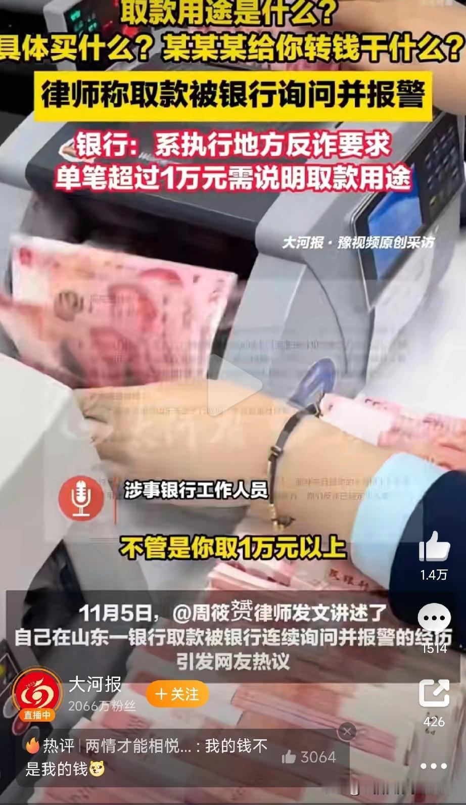 我的钱，我不能做主吗？近日，知名律师在建设银行山东东营支行取现时，因拒绝说明